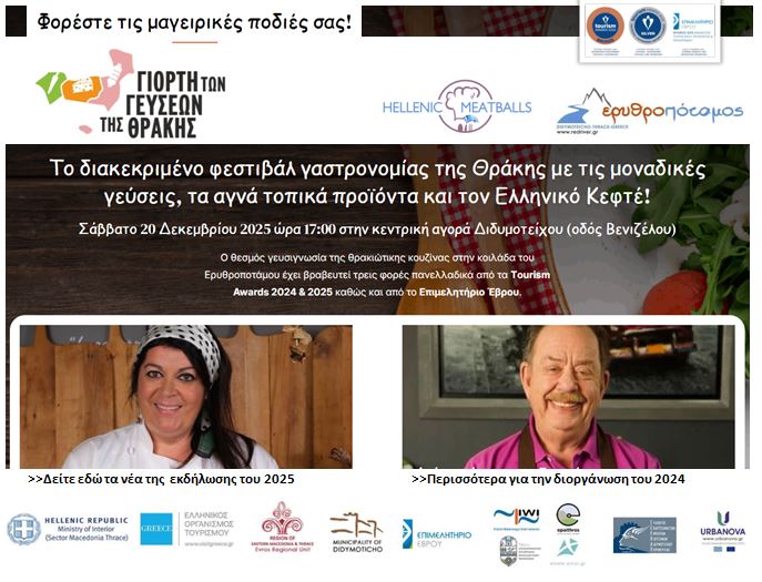 Το Σάββατο 20 Δεκεμβρίου η Νέα ημερομηνία του TASTE THRACE – Γιορτή Γεύσης Θράκης & Ελληνικός Κεφτές