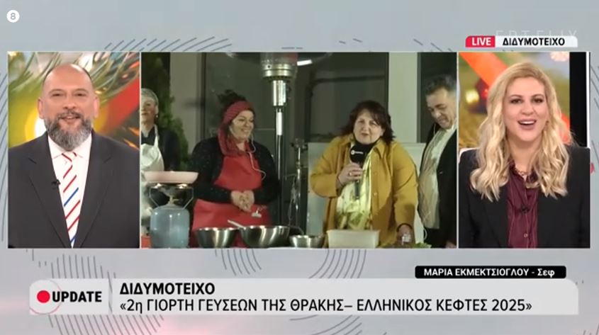 Στην ΕΡΤ News ανακοινώθηκε το τριήμερο παραδοσιακής γαστρονομίας TASTETHRACE και Hellenic Meatballs Το Σεπτέμβριο του 2026 (ΒΙΝΤΕΟ)