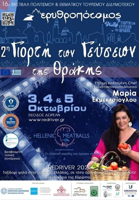 ΑΝΑΒΟΛΗ ΛΟΓΩ ΚΑΙΡΟΥ Της 2ης ΓΙΟΡΤΗΣ ΓΕΥΣΕΩΝ ΘΡΑΚΗΣ Τον Οκτώβριο